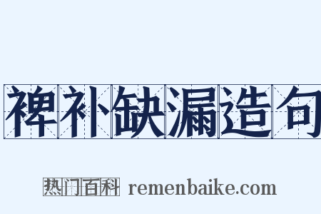 裨补缺漏造句是什么意思的图片